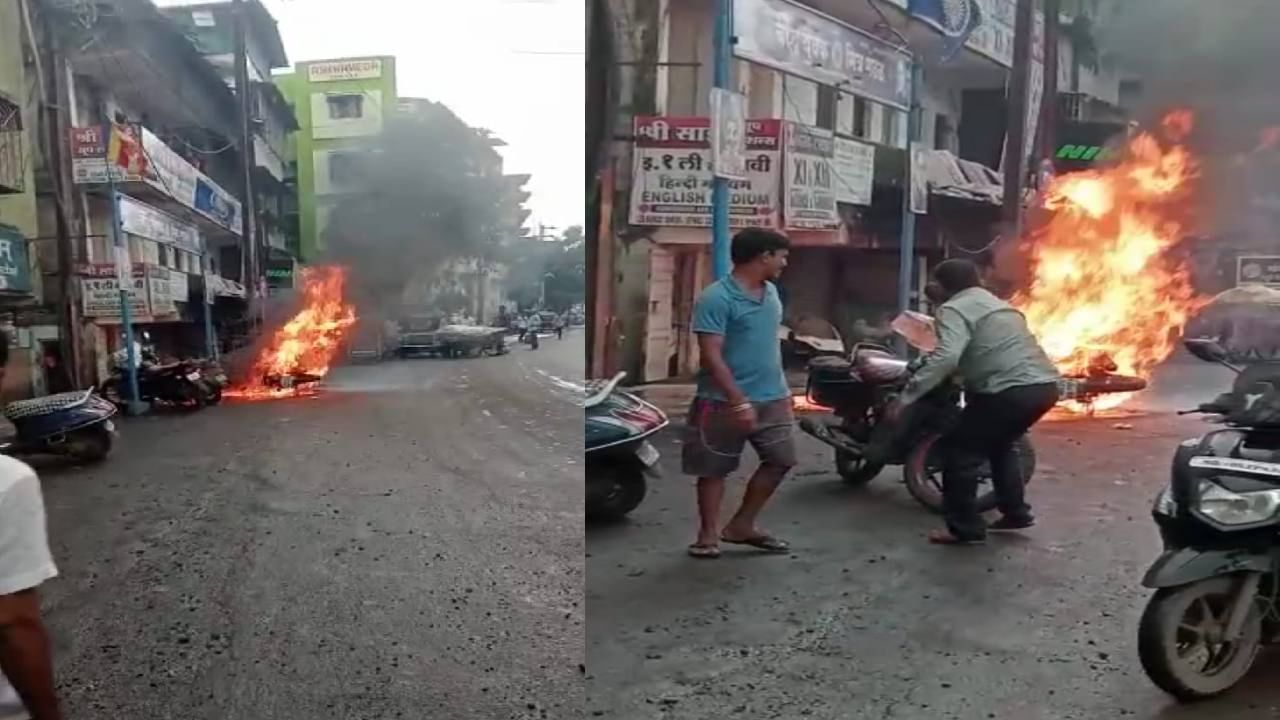 Dombivali Bike Fire : भररस्त्यात बाईकला भीषण आग, डोंबिवलीत वाहतूक खोळंबली; आगीचे कारण अद्याप अस्पष्ट