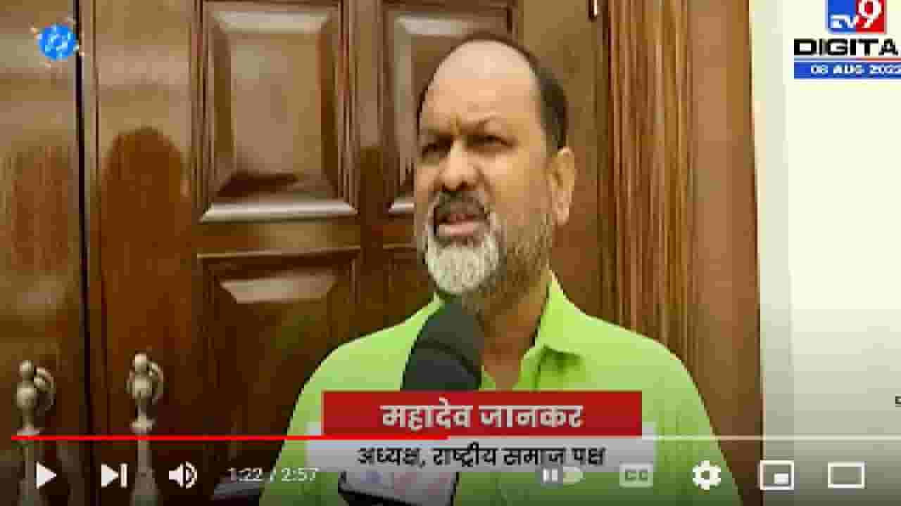 Mahadev Jankar On Cabinet Expansion | रासपला ही हवा सत्तेत वाटा , महादेव जानकरांचा एका जागेवर दावा Mahadev Jankar On Cabinet Expansion | रासपला ही हवा सत्तेत वाटा , महादेव जानकरांचा एका जागेवर दावा