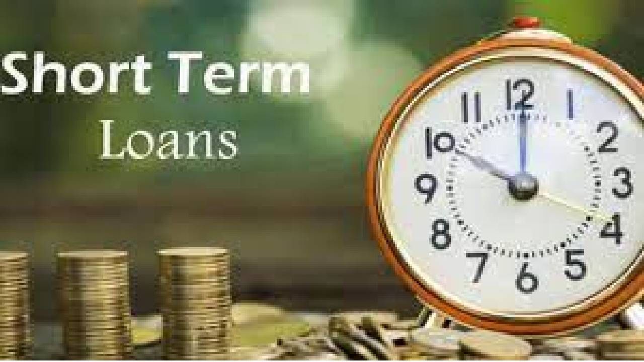 Short Term Loan | अल्प मुदतीचे कर्ज मिळवा झटपट! इतके मोजावे लागेल व्याज, काय आहे प्रक्रिया?