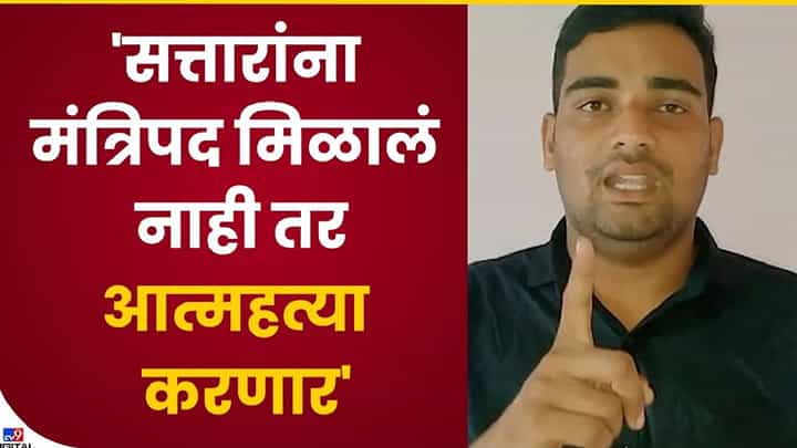 Nadim Patel : सत्तारांना मंत्रिपद मिळावं अन्यथा आत्महत्याच, समर्थकाचा इशारा Nadim Patel : सत्तारांना मंत्रिपद मिळावं अन्यथा आत्महत्याच, समर्थकाचा इशारा