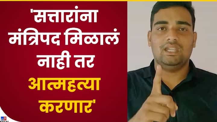 Nadim Patel : सत्तारांना मंत्रिपद मिळावं अन्यथा आत्महत्याच, समर्थकाचा इशारा Nadim Patel : सत्तारांना मंत्रिपद मिळावं अन्यथा आत्महत्याच, समर्थकाचा इशारा