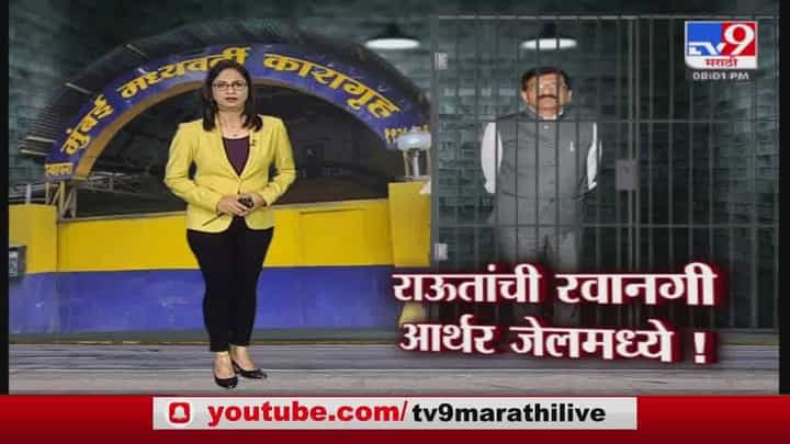 Special Report | संजय राऊतांची रवानगी आर्थर जेलमध्ये! Special Report | संजय राऊतांची रवानगी आर्थर जेलमध्ये!
