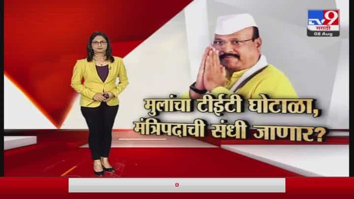 Special Report | मुलांचा टीईटी घोटाळा, अब्दुल सत्तारांची मंत्रिपदाची संधी हुकणार Special Report | मुलांचा टीईटी घोटाळा, अब्दुल सत्तारांची मंत्रिपदाची संधी हुकणार