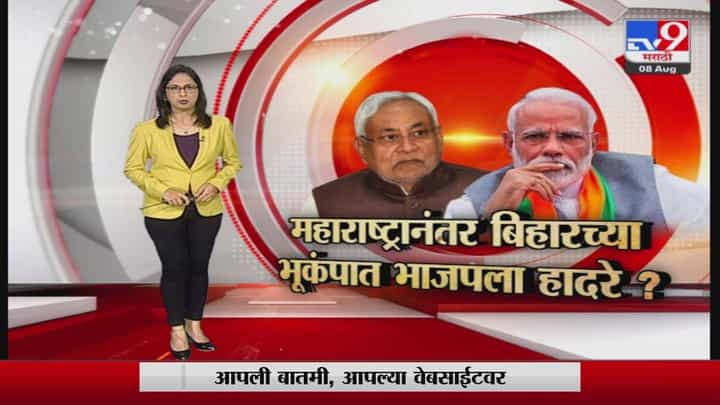 Special Report | महाराष्ट्रानंतर बिहारच्या भूकंपात भाजपला हादरे? Special Report | महाराष्ट्रानंतर बिहारच्या भूकंपात भाजपला हादरे?