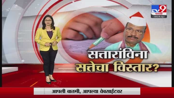 Special Report | अब्दुल सत्तारांविना सत्तेचा विस्तार? Special Report | अब्दुल सत्तारांविना सत्तेचा विस्तार?