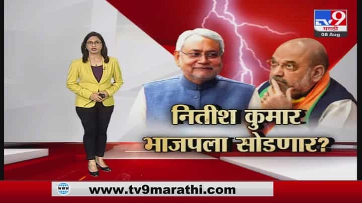 Special Report | नितीश कुमार भाजपला सोडणार? Special Report | नितीश कुमार भाजपला सोडणार?