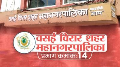 Vvmc Election 2022 Ward 14 : वसई-विरार महापालिकेवर बहुजन विकास आघाडीचे वर्चस्व, बदलत्या राजकीय स्थितीचा परिणाम काय?