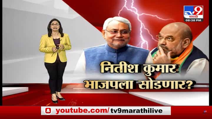 Special Report | नितीश कुमार भाजपला सोडणार? बिहारच्या राजकारणात मोठा भूकंप होणार? Special Report | नितीश कुमार भाजपला सोडणार? बिहारच्या राजकारणात मोठा भूकंप होणार?