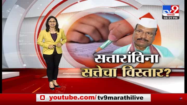 Special Report | अब्दुल सत्तारांविना एकनाथ शिंदेंच्या सत्तेचा विस्तार? Special Report | अब्दुल सत्तारांविना एकनाथ शिंदेंच्या सत्तेचा विस्तार?