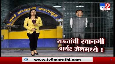 Special Report | संजय राऊतांची रवानगी आर्थर रोड जेलमध्ये!