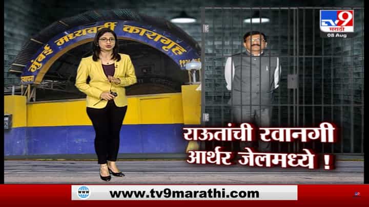 Special Report | संजय राऊतांची रवानगी आर्थर रोड जेलमध्ये! Special Report | संजय राऊतांची रवानगी आर्थर रोड जेलमध्ये!