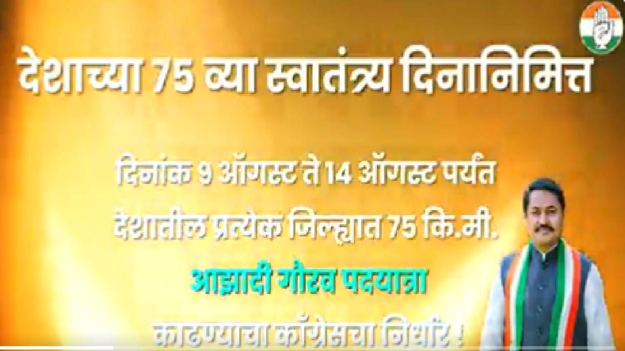 ऑगस्ट क्रांतीदिनापासून प्रदेश काँग्रेसची सर्व जिल्ह्यात आझादी गौरव पदयात्रा; मंगळवारपासून सेवाग्राम आश्रम वर्धा येथून पदयात्रेचा शुभारंभ