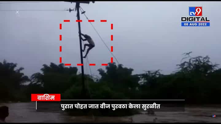 भर पुरात पोहत वीज पुरवठा केला सुरळीत, वाशिममधील महावितरणच्या कर्मचाऱ्यांचा व्हिडीओ व्हायरल भर पुरात पोहत वीज पुरवठा केला सुरळीत, वाशिममधील महावितरणच्या कर्मचाऱ्यांचा व्हिडीओ व्हायरल