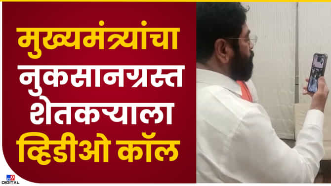 Video : अपेक्षेपेक्षा जास्त मदत करु नुकसानग्रस्त शेतकऱ्यांची मुख्यमंत्री शिंदेकडून व्हिडीओ कॉल करत विचारपूस