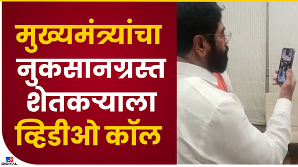 Video : अपेक्षेपेक्षा जास्त मदत करु नुकसानग्रस्त शेतकऱ्यांची मुख्यमंत्री शिंदेकडून व्हिडीओ कॉल करत विचारपूस