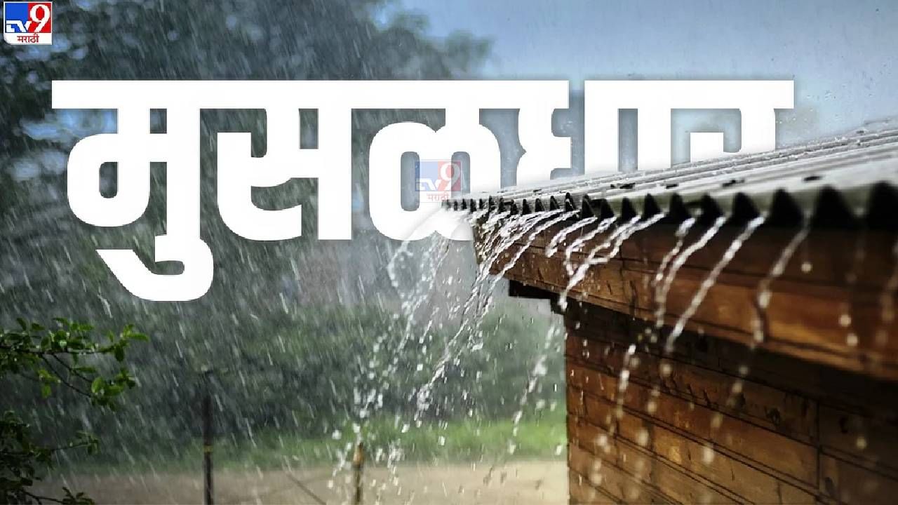 Mumbai Rain Update: मुंबईत 'रेकॉर्ड ब्रेक' पाऊस, 24 तासात 124 मिमी पावसाची नोंद