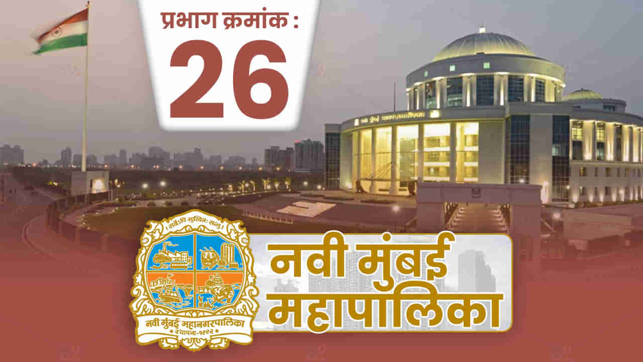 NMMC Election 2022 : नवी मुंबई महापालिका कुणाच्या ताब्यात येणार? प्रभाग क्रमांक 26 ची स्थिती जाणून घ्या...