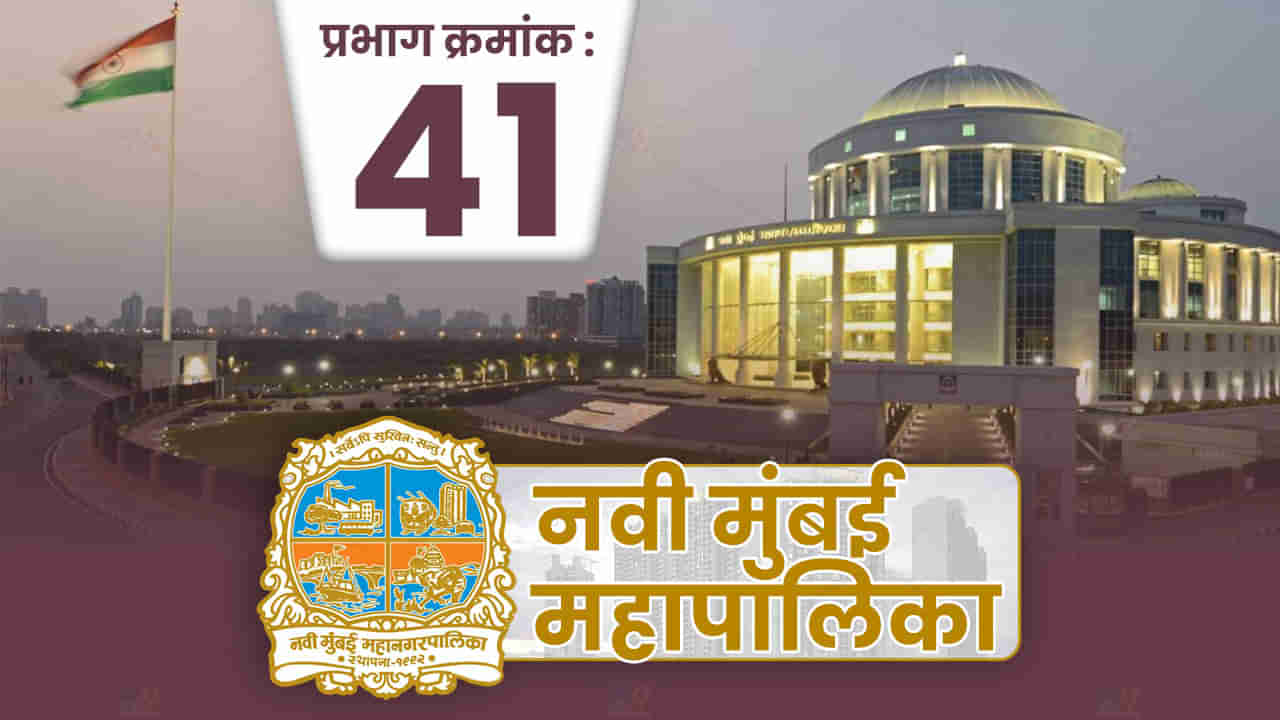 NMMC election 2022 : नवी मुंबई महापालिकेत पहिल्यांदा प्रभाग पद्धतीने निवडणूक, प्रभाग क्रमांक 41 मध्ये काय होणार?