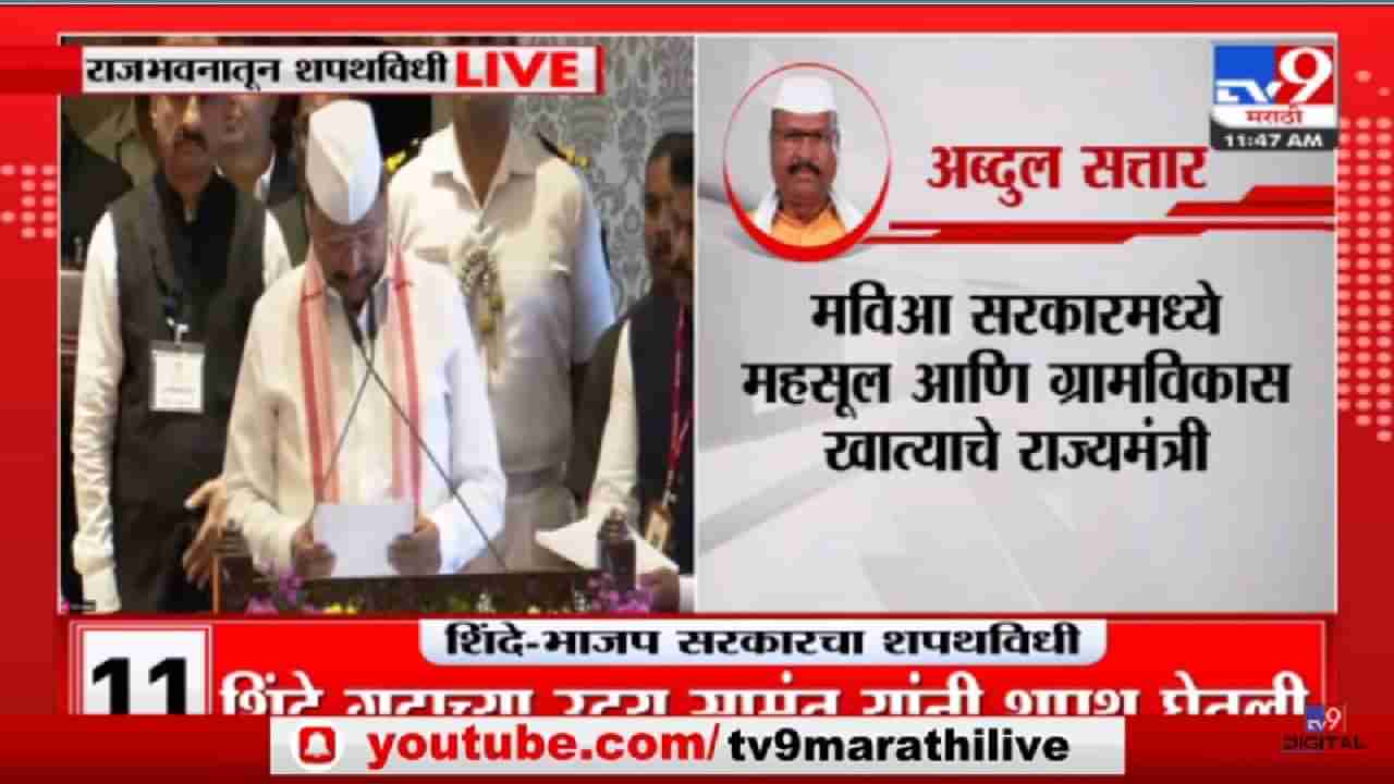 Maharashtra Cabinet: अब्दुल सत्तार यांनी घेतली मंत्रिपदाची शपथ