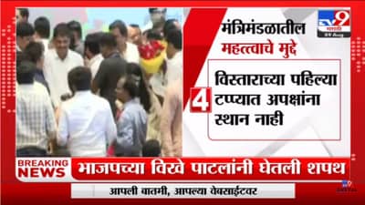 Maharashtra Cabinet Expansion: मंत्रिमंडळ विस्ताराचे महत्त्वाचे मुद्दे