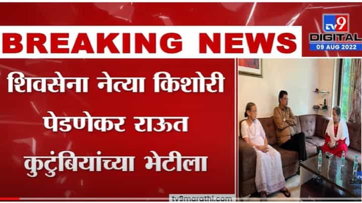 VIDEO : शिवसेना नेत्या Kishori Pednekar Sanjay Raut कुटुंबियांच्या भेटीला VIDEO : शिवसेना नेत्या Kishori Pednekar Sanjay Raut कुटुंबियांच्या भेटीला
