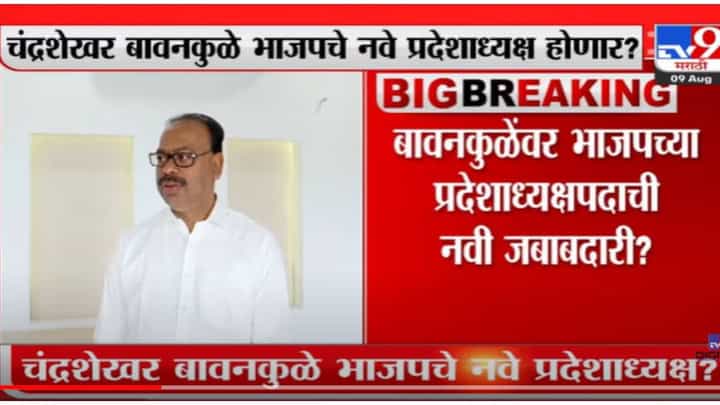 VIDEO : Chandrashekhar Bawankule यांच्यावर भाजपच्या प्रदेशाध्यक्षपदाची नवी जबाबदारी? VIDEO : Chandrashekhar Bawankule यांच्यावर भाजपच्या प्रदेशाध्यक्षपदाची नवी जबाबदारी?