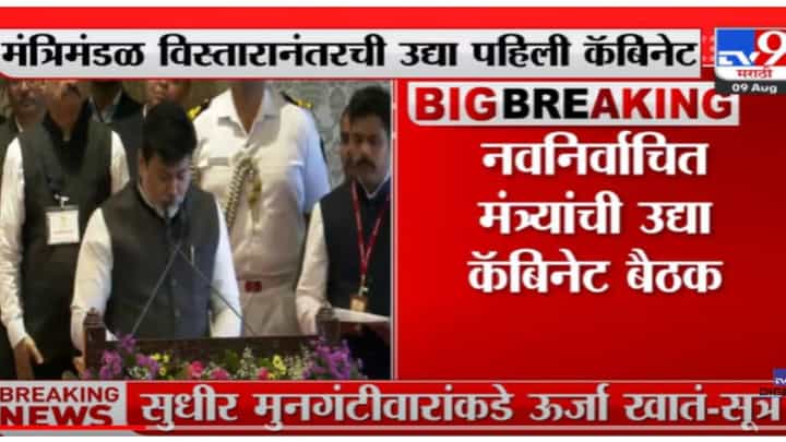 VIDEO : Cabinet Meeting | नवनिर्वाचित मंत्र्यांची उद्या कॅबिनेट बैठक VIDEO : Cabinet Meeting | नवनिर्वाचित मंत्र्यांची उद्या कॅबिनेट बैठक
