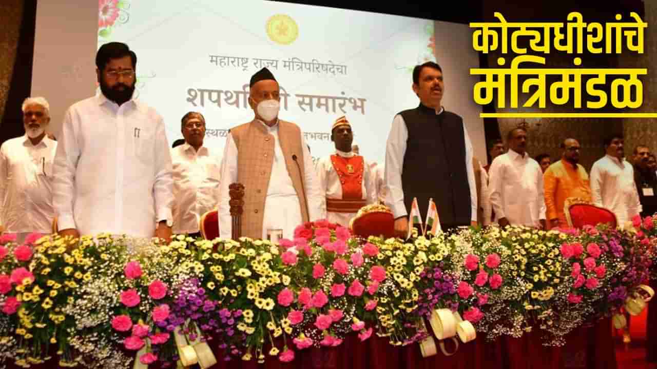 Maharashtra cabinet expansion: नव्या मंत्रिमंडळातील सर्वच्या सर्व 18 मंत्री कोट्यधीश, हे आहेत सर्वात श्रीमंत मंत्री तर हे सर्वात गरीब