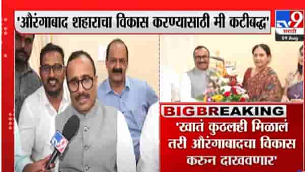 Atul Save | औरंगाबादेत शिंदे-भाजपची ताकद, महापालिका निवडणुकांचं आव्हान नाहीच, मंत्री होताच अतुल सावेंचं वक्तव्य!
