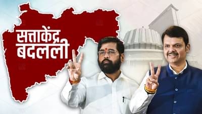 Maharashtra cabinet expansion : राज्यातील सत्ताकेंद्रात बदल, मुंबईसह बड्या नेत्यांच्या जिल्ह्यांना हादरे, ठाणे, औरंगाबाद, जळगावचं महत्त्व का वाढलं?