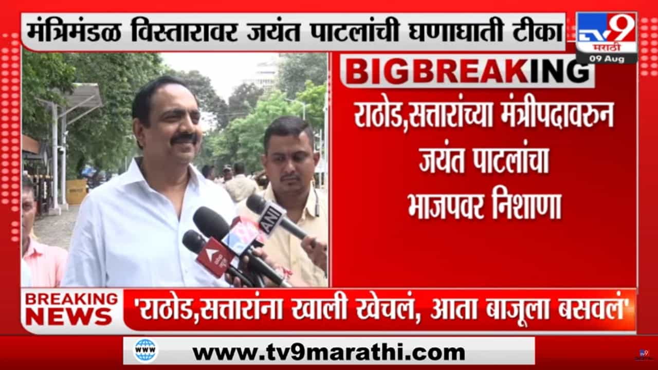 Jayant Patil : ...आता मंत्र्यांनी तातडीनं कामाला लागावं, विरोधक म्हणून आम्ही आमची जबाबदारी पार पाडूच : जयंत पाटील