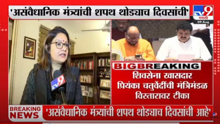 Priyanka Chaturvedi | असंवैधानिक मंत्र्यांची शपथ थोड्याच दिवसांची, प्रियंका चतुर्वेदी यांची टीका Priyanka Chaturvedi | असंवैधानिक मंत्र्यांची शपथ थोड्याच दिवसांची, प्रियंका चतुर्वेदी यांची टीका