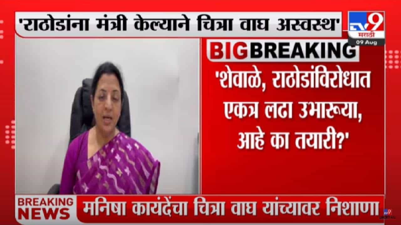 Manisha Kayande : संजय राठोडांना मंत्री केल्यानं चित्रा वाघ अस्वस्थ, आमदार कायंदे यांची प्रतिक्रिया