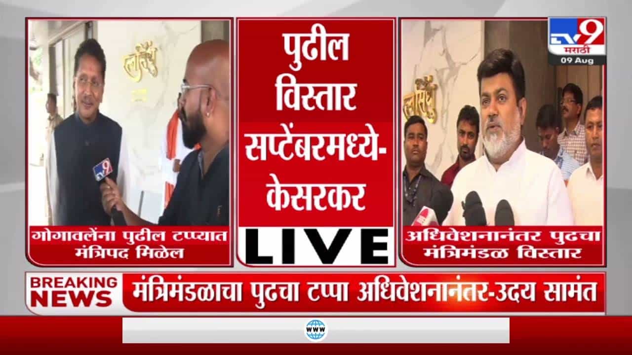 Eknath Shinde : मंत्रिमंडळ विस्ताराचा पुढचा टप्पा सप्टेंबरमध्ये..! कुणाची वर्णी लागणार