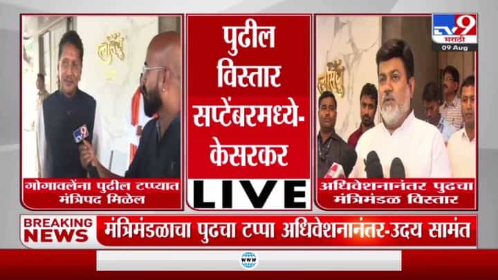 Eknath Shinde : मंत्रिमंडळ विस्ताराचा पुढचा टप्पा सप्टेंबरमध्ये..! कुणाची वर्णी लागणार Eknath Shinde : मंत्रिमंडळ विस्ताराचा पुढचा टप्पा सप्टेंबरमध्ये..! कुणाची वर्णी लागणार