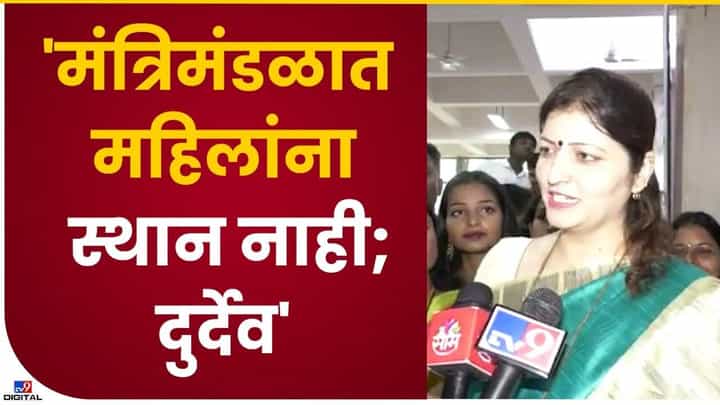 मंत्रिमंडळात एकही महिलेचा सहभाग नसल्याचं दुर्देवं मंत्रिमंडळात एकही महिलेचा सहभाग नसल्याचं दुर्देवं