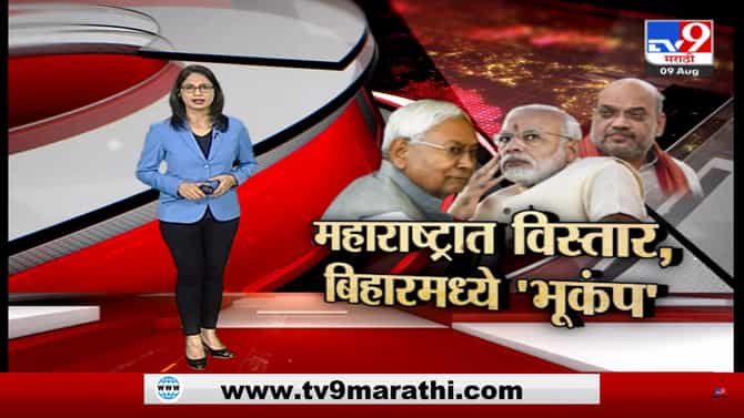 Special Report | महाराष्ट्रात विस्तार, बिहारमध्ये भूकंप