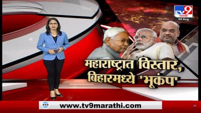 Special Report | महाराष्ट्रात विस्तार, बिहारमध्ये भूकंप