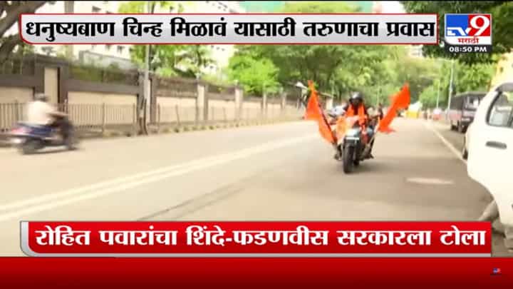 उद्धव ठाकरेंना धनुष्यबाण चिन्ह मिळावं यासाठी तरुणाचा बाईकवरून प्रवास उद्धव ठाकरेंना धनुष्यबाण चिन्ह मिळावं यासाठी तरुणाचा बाईकवरून प्रवास