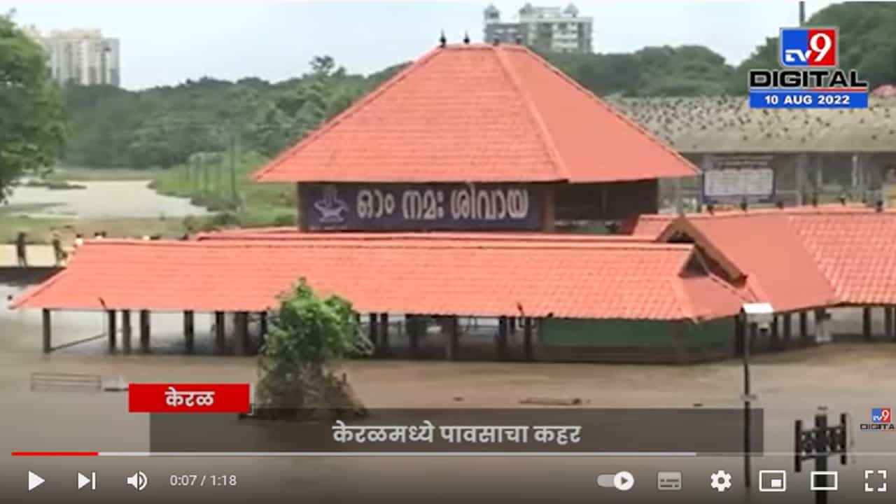 Kerala Periyar River Flood | केरळमधील पेरियार नदीच्या पाणी पातळीत वाढ