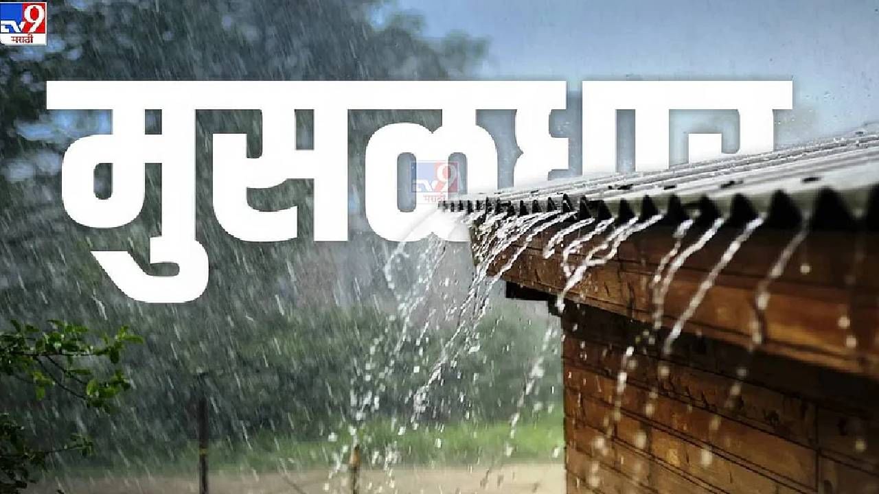 Maharashtra Rain Update : महाराष्ट्रातील 'या' भागात जोरदार पावसाची शक्यता! भंडारा जिल्ह्यात पूरस्थिती, पावसाचे 4 मोठे अपडेट्स