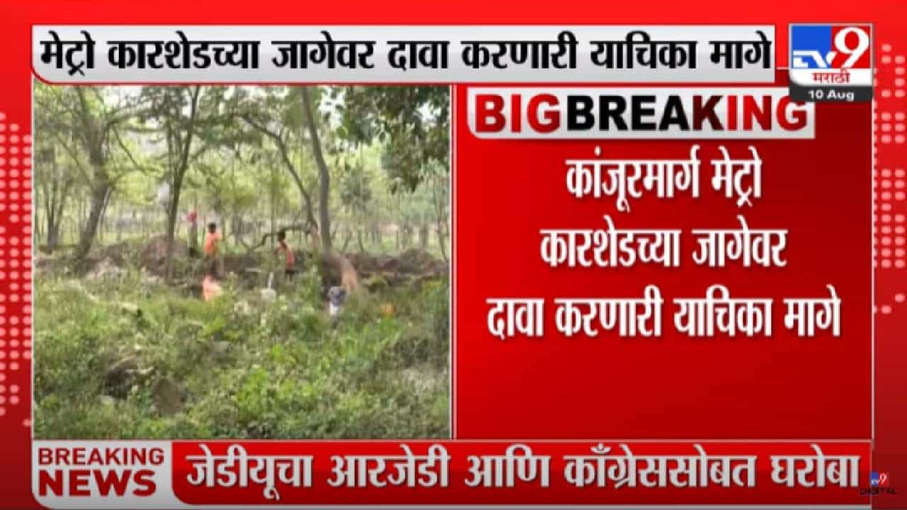 Kanjurmarg Metro Car Shed : मोठी बातमी! कांजूरमार्ग मेट्रो कारशेडच्या जागेवर दावा सांगणारी याचिका मागे