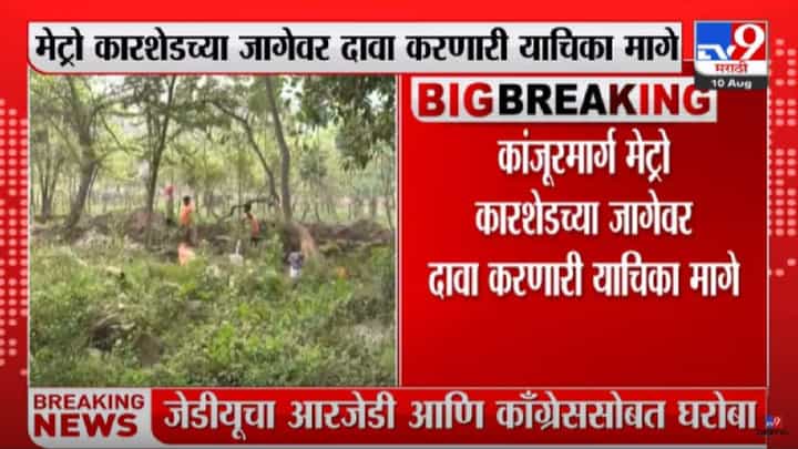 Kanjurmarg Metro Car Shed : मोठी बातमी! कांजूरमार्ग मेट्रो कारशेडच्या जागेवर दावा सांगणारी याचिका मागे Kanjurmarg Metro Car Shed : मोठी बातमी! कांजूरमार्ग मेट्रो कारशेडच्या जागेवर दावा सांगणारी याचिका मागे