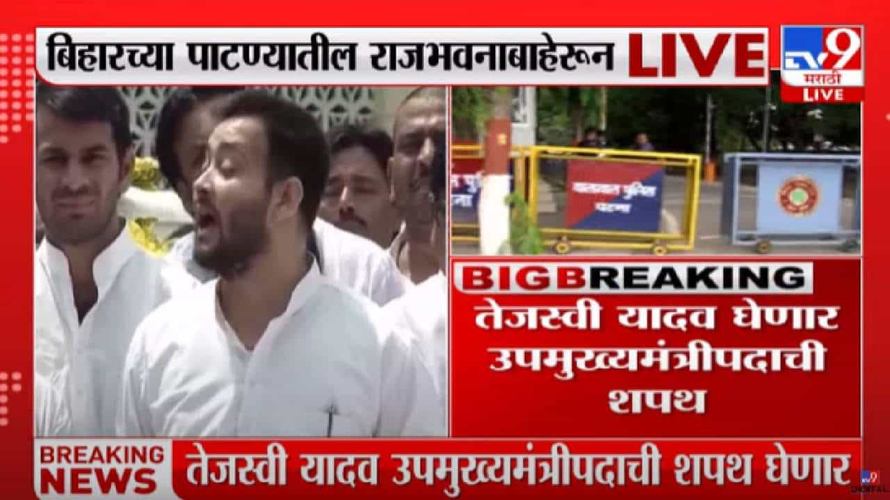 Bihar Political Crisis : बिहारमधील जेडीयू-आरजेडी सरकारचा दुपारी 2 वाजता शपथविधी, तेजस्वी यादव उपमुख्यमंत्रीपदाची शपथ घेणार