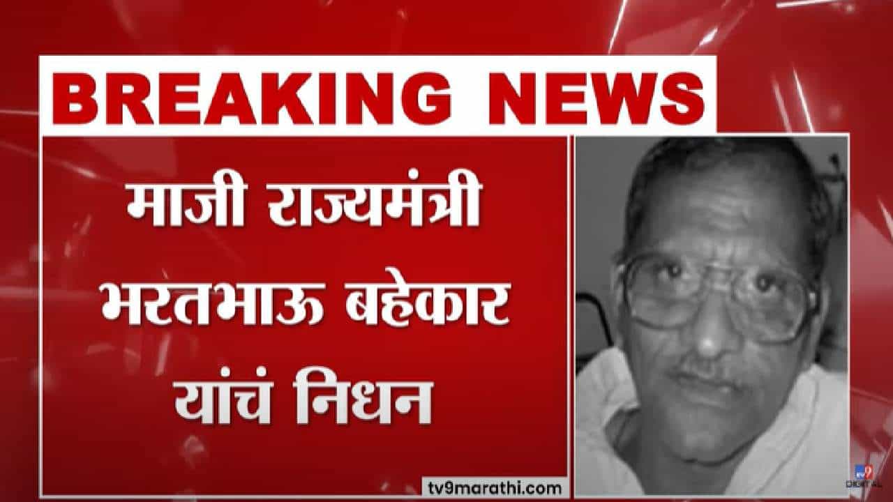 Bharatbhau Bahekar : माजी राज्यमंत्री भरतभाऊ बहेकार यांचं निधन, वयाच्या 82व्या वर्षी अखेरचा श्वास