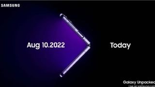 Samsung Galaxy Unpacked इव्हेंटमध्ये लाँच होणार गॅलॅक्सी Z Fold 4 आणि Z Flip 4 फोन