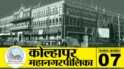 KMC Election 2022, Ward-7 : राज्यातील महापालिका निवडणुका तोंडावर, कोल्हापूर पालिकेच्या वॉर्ड क्रमांक 7ची स्थिती काय? जाणून घ्या...