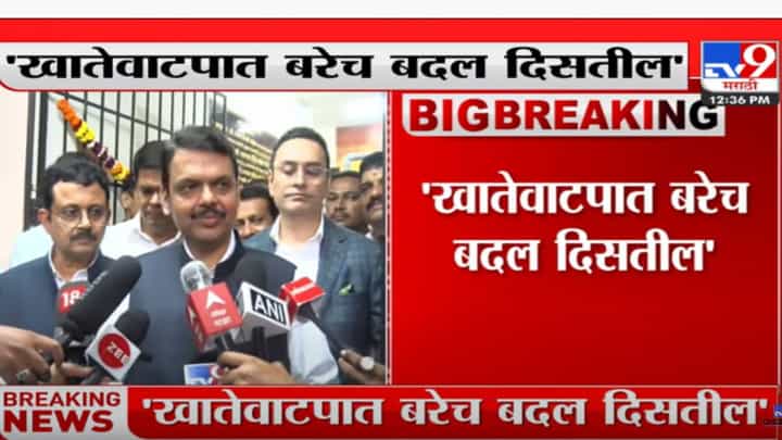 खातेवाटपाबद्दल देवेंद्र फडणवीस यांचं वक्तव्य, म्हणाले तुम्ही जे खातेवाटप केलंय ते सपशेल चुकीचं ठरेल खातेवाटपाबद्दल देवेंद्र फडणवीस यांचं वक्तव्य, म्हणाले तुम्ही जे खातेवाटप केलंय ते सपशेल चुकीचं ठरेल