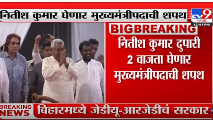 बिहारमध्ये नितीशकुमार यांचा भाजपला बाजूला सारत आरजेडी आणि काँग्रेसशी घरोबा बिहारमध्ये नितीशकुमार यांचा भाजपला बाजूला सारत आरजेडी आणि काँग्रेसशी घरोबा