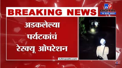 Nashik : Video : 22 पर्यटकांना मृत्यूच्या दाढेतून बाहेर काढताना थरार समोर! दुगारवाडीत अडकलेले 22 जण बालंबाल बचावले